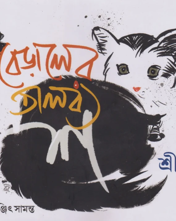 Beraler Talabya Sha || Srijato || বেড়ালের তালব্য শ || শ্রীজাত