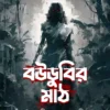 Boudubir Math || Baishali Dasgupta Nandi || বউডুবির মাঠ || বৈশালী দাশগুপ্ত নন্দী