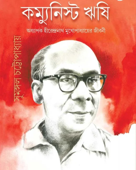 Communist Rishi || Sumangal Chattopadhyay || কম্যুনিস্ট ঋষি || সুমঙ্গল চট্টোপাধ্যায়