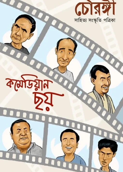 Chowrongi (Commedian Chhoy) || Dibakar Chanda || চৌরঙ্গী (কমেডিয়ান ছয়) || দিবাকর চন্দ