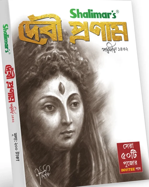 Sharadiya Debi Pranam 1432 || শারদীয়া দেবী প্রণাম ১৪৩২