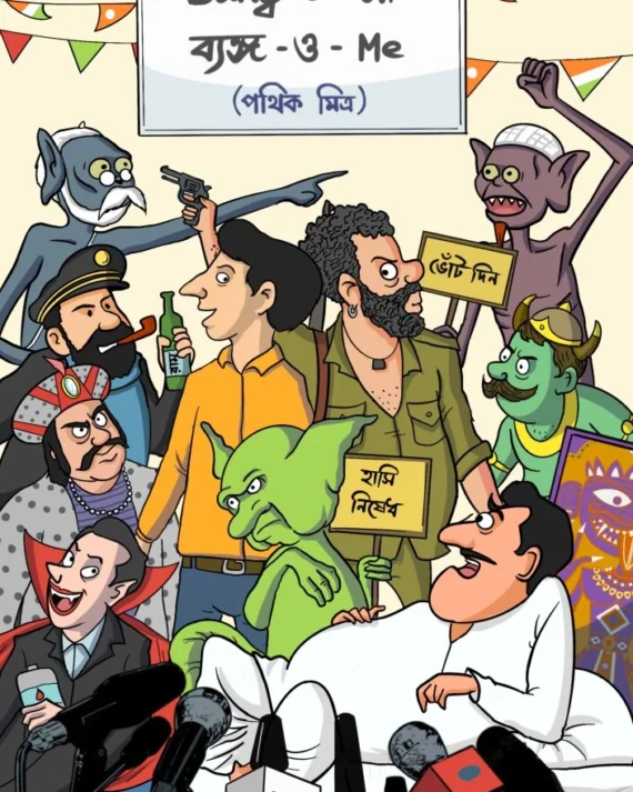 Byangoma Byangome || Pathik Mitra || ব্যাঙ্গোমা ব্যাঙ্গোমি || পথিক মিত্র