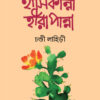 Hashi Kanna Hira Panna || Chandi Lahiri || হাসি কান্না হীরা পান্না || চন্ডী লাহিড়ী