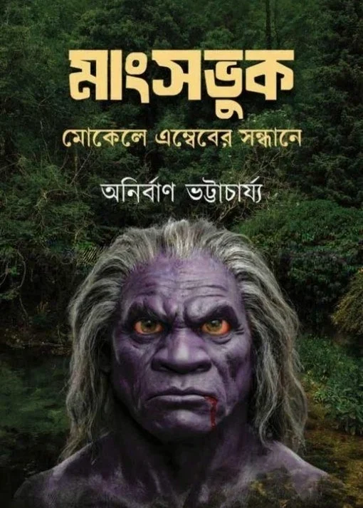 Mangshobhuk-Mokele Embeber Sandhane || Anirban Bhattacharya || মাংসভুক-মোকেলে এম্বেবের সন্ধানে || অনির্বাণ ভট্টাচার্য