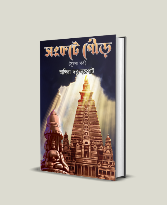 Sangkate Gour (Suchana Parba) || Angira Dutta Dandapath || সংকটে গৌড় (সূচনা পর্ব) || অঙ্গিরা দত্ত দন্ডপাট