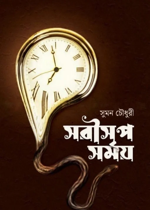 Sarisrip Somoy || Suman Chowdhury || সরীসৃপ সময় || সুমন চৌধুরী