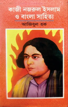 Kazi Nazrul Islam o Bangla Sahittya || Azibul Haque || কাজী নজরুল ইসলাম ও বাংলা সাহিত্য || আজিবুল হক