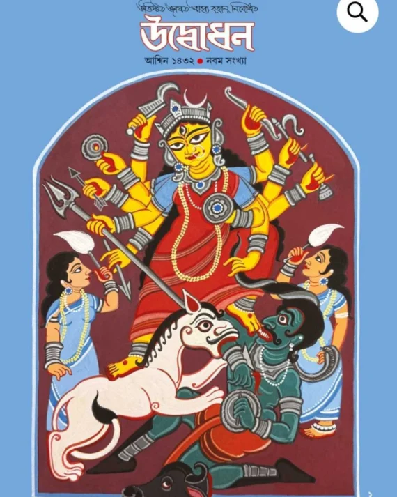 Sharadiya Udbodhon 1432 (2025) || শারদীয়া উদ্বোধন ১৪৩২ (২০২৫)