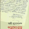 Patrasamgraha || Swami Subodhananda || পত্রসংগ্রহ || স্বামী সুবোধানন্দ