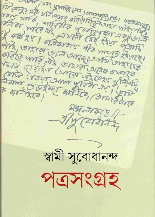 Patrasamgraha || Swami Subodhananda || পত্রসংগ্রহ || স্বামী সুবোধানন্দ
