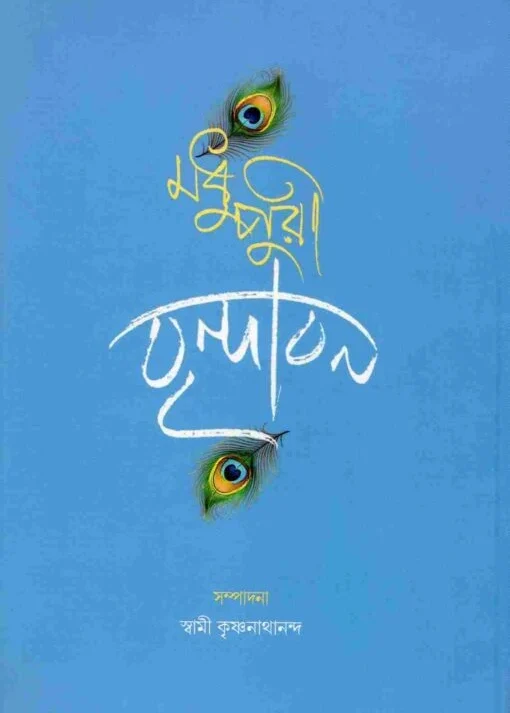 Madhupuri Vrindavan || Swami Krishnanatha Nanda || মধুপুরী বৃন্দাবন || স্বামী কৃষ্ণনাথা নন্দ