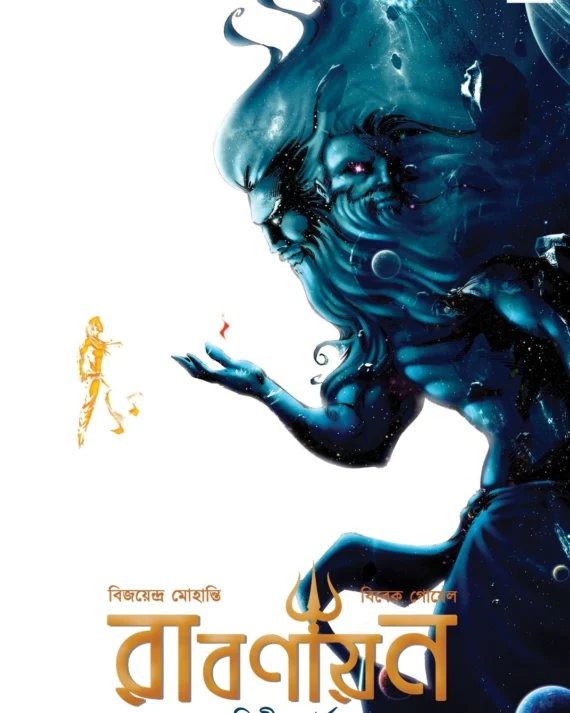 Rabanayan Vol 2 | Vijayendra Mohanti, Vivek Goyel | রাবনায়ান দ্বিতীয় খণ্ড | বিজয়েন্দ্র মোহান্তি, বিবেক গোয়েল