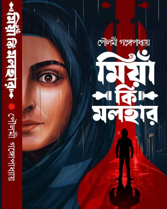 Miya Ki Malhar || Poluami Gangopadhyay || মিয়াঁ কি মলহার || পৌলোমী গঙ্গোপাধ্যায়
