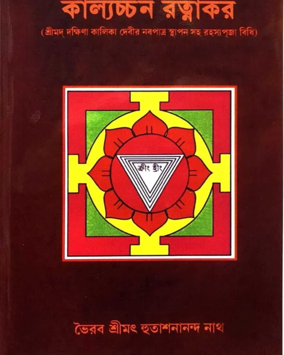 Kallorchharn Ratnakar || Bhairab Srimot Hutasanananda Nath || কাল্যর্চ্চন রত্নাকর || ভৈরব শ্রীমৎ হুতাশনানন্দ নাথ