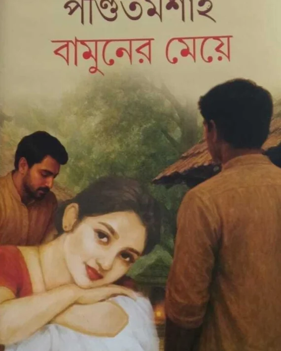 Pandit Moshai Bamuner Meye || Sarat Chandra Chattopadhyay || পন্ডিত মশাই বামুনের মেয়ে || শরৎচন্দ্র চট্টোপাধ্যায়