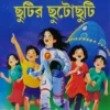 Chutir Chutochuti || Sanjib Chattopadhyay, kalyan Maitra || ছুটির ছুটোছুটি || সঞ্জীব চট্টোপাধ্যায়, কল্যাণ মৈত্র