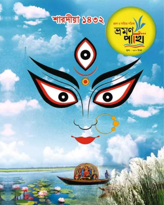 Sharadiya Bhraman Pakhi 1432 || শারদীয়া ভ্রমণ পাখি ১৪৩২