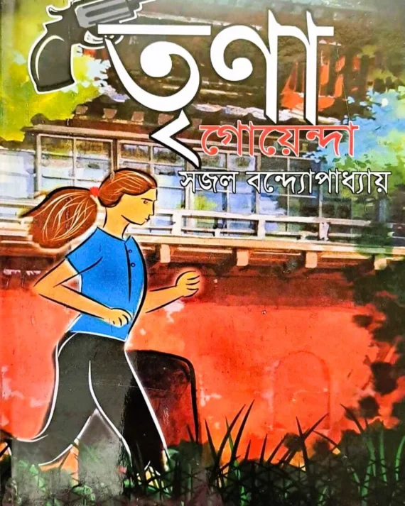 Trina Goyenda || Sajal bandopadhyay || তৃনা গোয়েন্দা || সজল বন্দ্যোপাধ্যায়