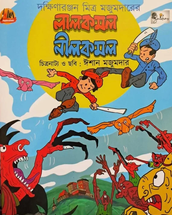 Lalkamal Nilkamal || Dakhinaranjan Mitra Majumdar, Ishan Mjaumdar || লালকমল নীলকমল || দক্ষিণারঞ্জন মিত্র মজুমদার, ঈশান মজুমদার