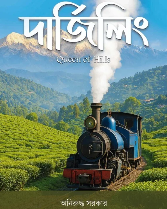 Darjeeling -Queen of Hills || Aniruddha Sarkar || দার্জিলিং-কুইন অফ হিলস || অনিরুদ্ধ সরকার