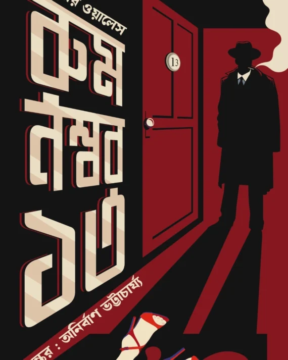 Room Number 13 || Edger Walles || Anirban Bhattacharya || রুম নম্বর ১৩ || এডগার ওয়ালেস || অনির্বাণ ভট্টাচার্য্য
