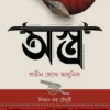 Astra (Prachin Theke Adhunik) || Bivas Roy Chowdhury, Soujanya Chakraborty || অস্ত্র (প্রাচীন থেকে আধুনিক) || বিভাস রায় চৌধুরী, সৌজন্য চক্রবর্তী