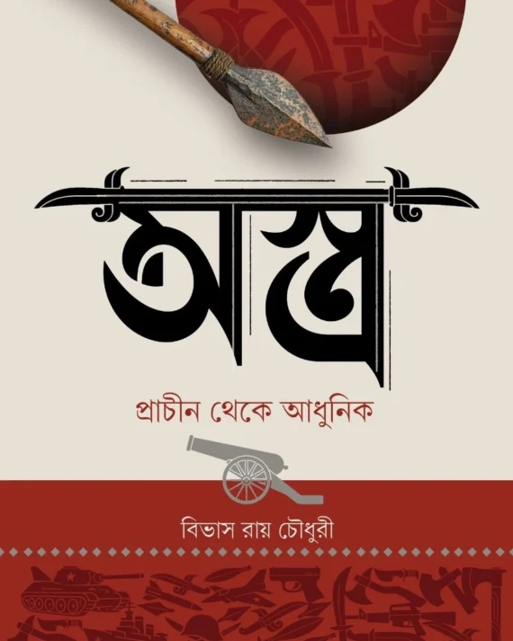 Astra (Prachin Theke Adhunik) || Bivas Roy Choudhury, Soujanya Chakraborty || অস্ত্র (প্রাচীন থেকে আধুনিক) || বিভাস রায় চৌধুরী, সৌজন্য চক্রবর্তী
