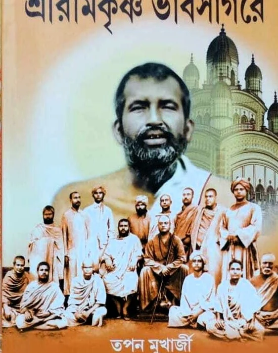 Sri Ramkrishna Bhabsagore || Tapan Mukherjee || শ্রী রামকৃষ্ণ ভাবসাগরে || তপন মুখার্জী