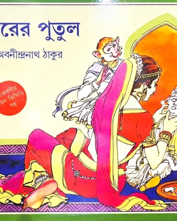 Khirer Putul || Abanindranath Tagore || ক্ষীরের পুতুল || অবনীন্দ্রনাথ ঠাকুর