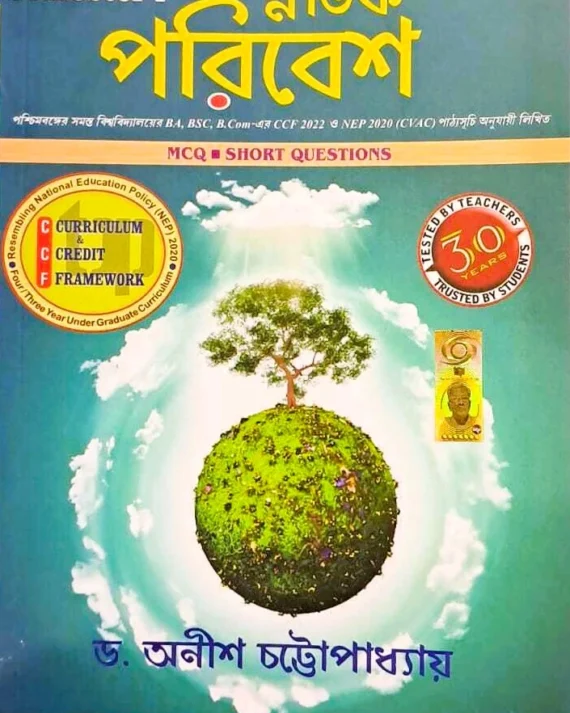 Snatak Poribesh (Semester1), MCQ Short Questions (Bengali) || স্নাতক পরিবেশ সেমিস্টার ১