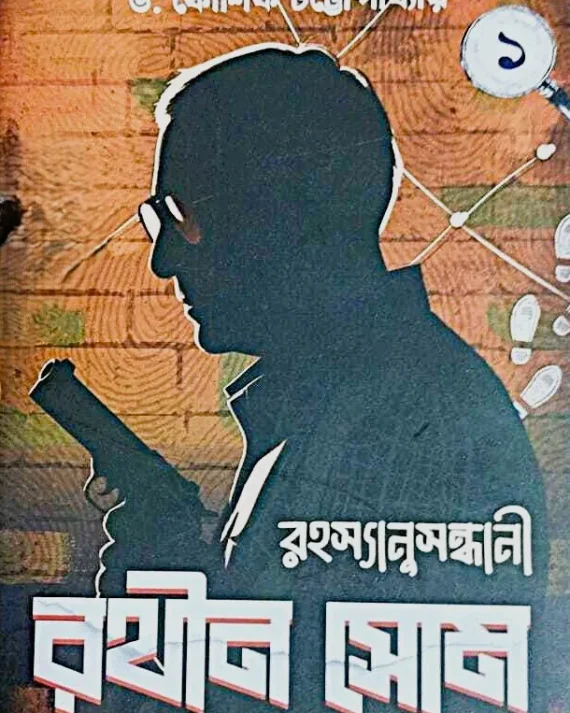 RAHASYANUSANDHANI RATHIN SOM VOL 1 || KOUSHIK CHATTOPADHYAY || রহস্যানুসন্ধানী রথীন সোম খণ্ড ১ || কৌশিক চট্টোপাধ্যায়