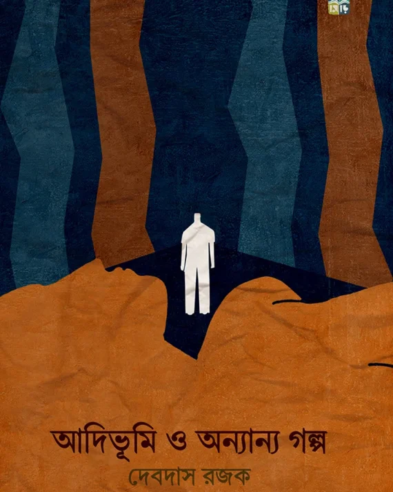Adibhumi O Onyanyo Golpo || Debdas Rajak || আদিভূমি ও অন্যান্য গল্প || দেবদাস রজক