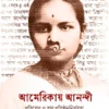 Americay Anandi || Sanghacheta || আমেরিকায় আনন্দী || সঙ্ঘচেতা
