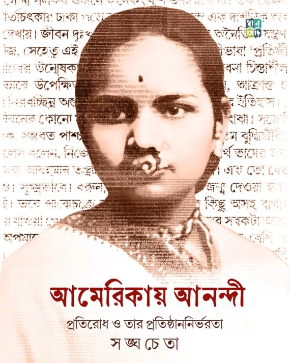Americay Anandi || Sanghacheta || আমেরিকায় আনন্দী || সঙ্ঘচেতা