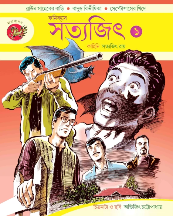 Comicse Satyajit (Part-1) || কমিকসে সত্যজিৎ (প্রথম খণ্ড)