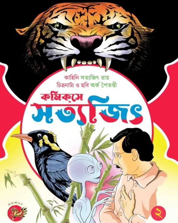 Comicse Satyajit (Part-2) || কমিকসে সত্যজিৎ (দ্বিতীয় খণ্ড)