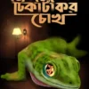 Ebong Tiktikir Chokh || Abhishek Dutta || এবং টিকটিকির চোখ || অভিষেক দত্ত