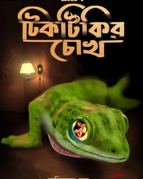 Ebong Tiktikir Chokh || Abhishek Dutta || এবং টিকটিকির চোখ || অভিষেক দত্ত