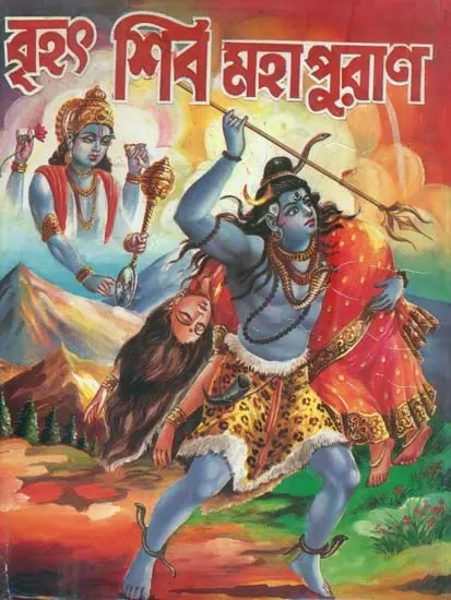 Brihat Shiva Mahapurana (Bengali) || বৃহৎ শিব মহাপুরান