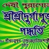 Debi Puranokto Sri Sri Durga Puja Padhati || দেবী পুরাণোক্ত শ্রী শ্রী দূর্গা পূজা পদ্ধতি