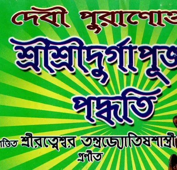 Debi Puranokto Sri Sri Durga Puja Padhati || দেবী পুরাণোক্ত শ্রী শ্রী দূর্গা পূজা পদ্ধতি