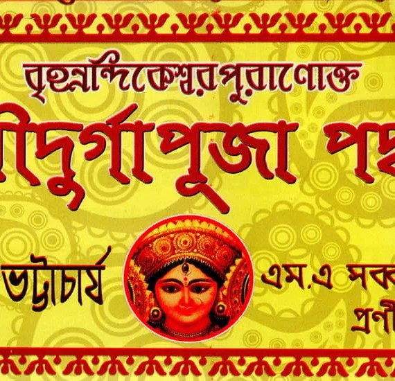 Brihannandikeswar Puranokto Sri Sri Durga Puja Padhati ||  Bamdeb Bhattacharya || বৃহন্নন্দিকেশ্বর পুরাণোক্ত শ্রী শ্রী দূর্গাপূজা পদ্ধতি || শ্ৰীৰামদেব ভট্টাচার্য্য