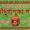 Kalika Puranokto Sri Sri Durga Puja Padhati || কালিকা পুরাণোক্ত শ্রী শ্রী দূর্গা পূজা পদ্ধতি