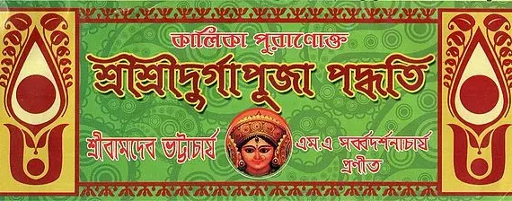 Kalika Puranokto Sri Sri Durga Puja Padhati || কালিকা পুরাণোক্ত শ্রী শ্রী দূর্গা পূজা পদ্ধতি