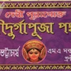 Debi Puranokto Sri Sri Durga Puja Padhati || Bamdeb Bhattacharya || পুরাণোক্ত শ্রী শ্রী দূর্গা পূজা পদ্ধতি || শ্ৰীৰামদেব ভট্টাচার্য্য