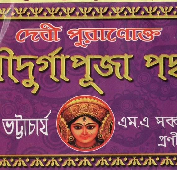 Debi Puranokto Sri Sri Durga Puja Padhati || Bamdeb Bhattacharya || পুরাণোক্ত শ্রী শ্রী দূর্গা পূজা পদ্ধতি || শ্ৰীৰামদেব ভট্টাচার্য্য