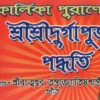 Kalika Puranokto Sri Sri Durga Puja Padhati || কালিকা পুরাণোক্ত শ্রী শ্রী দূর্গা পূজা পদ্ধতি