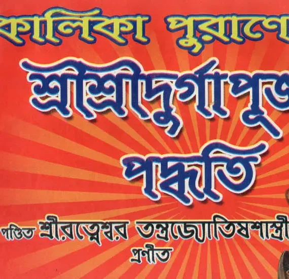 Kalika Puranokto Sri Sri Durga Puja Padhati || কালিকা পুরাণোক্ত শ্রী শ্রী দূর্গা পূজা পদ্ধতি