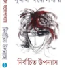 NIRBACHITO-UPANYAS-Vol-1-front-cover