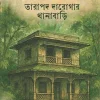 Tarapada Darogar Thanabari || Debashish Bhattacharya || তারাপদ দারোগার থানাবাড়ি || দেবাশীষ ভট্টাচার্য